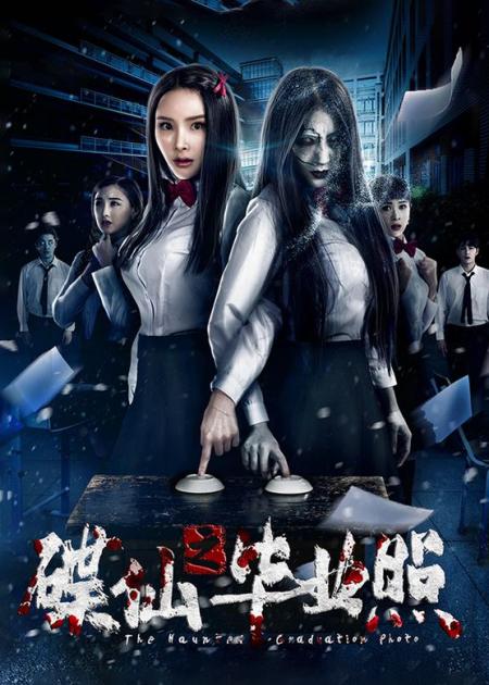 惊悚片《碟仙之毕业照》，最恐怖的毕业照，看完双脚发软！