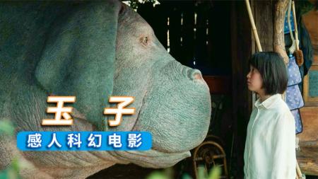 为解决粮食危机，科学家培育出超级母猪！韩国科幻电影《玉子》