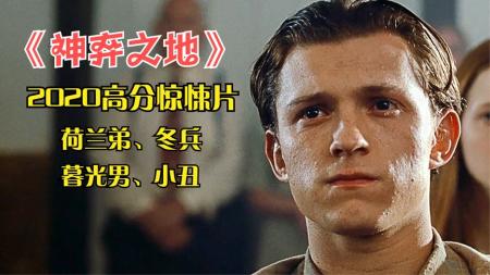 大牌云集！荷兰弟携手冬兵领衔主演，2020高分惊悚片《神弃之地》
