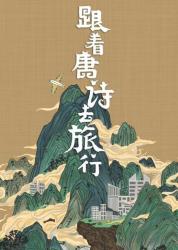 《跟着唐诗去旅行》（MP3+电子文档）