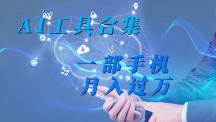 利用全套ai工具合集，一单29.9，一部手机即可月入过万
