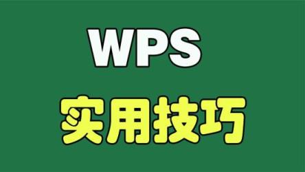 零基础学习WPS（共73节），国内领先的最大的办公软件学习。