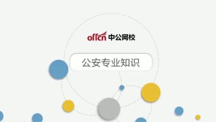 【公务员考试】【2024】【备考资料】