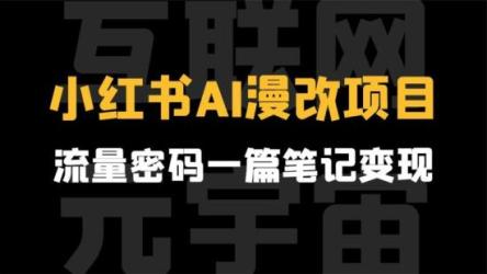 AI数字人变现及流量玩法，轻松掌握流量密码，带货、流量主、收徒皆可