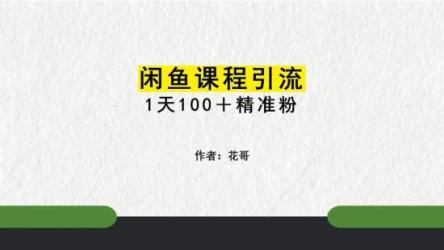 闲鱼精准引流全系列课程，每天被动精准引流100+粉丝