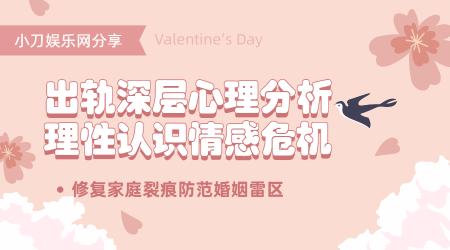 出轨心理分析：理性认识情感危机