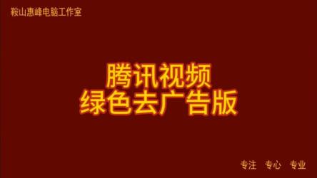 腾讯视频去广告纯净版：绿化处理免安装