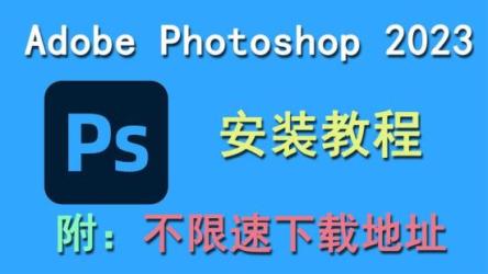 PS2023绿色版（安装包+步骤图文）