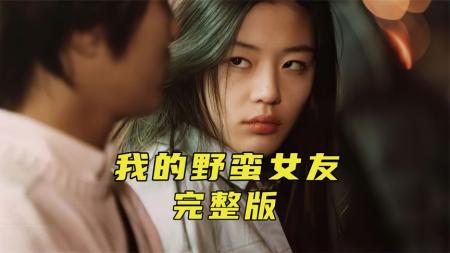 这是一部百看不厌的经典爱情电影《我的野蛮女友》
