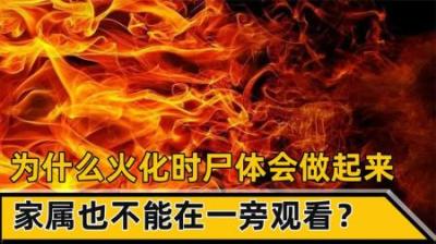 遗体火化时，为什么会突然坐起来？