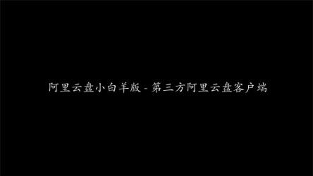 小白羊云盘最新版阿里网盘下载不限速跑满宽带
