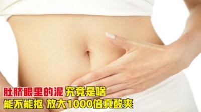 肚脐眼里的“泥”到底是什么？显微镜放大1000倍后，你还敢抠吗？