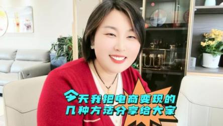 各大电商平台变现实操最新付费教程