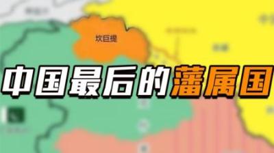 中国最后一个藩属国，1947年才停止纳贡，称永远支持中国