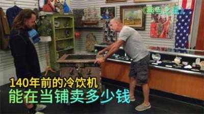 《时光冻结：140年冷饮机的当铺传奇》