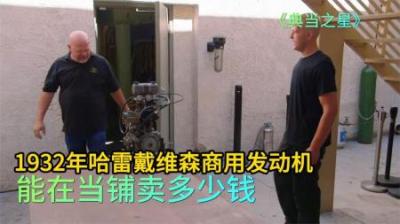 《传奇引擎：1932年哈雷戴维森的当铺之旅》