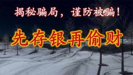 解密经典骗术，远离诈骗陷阱