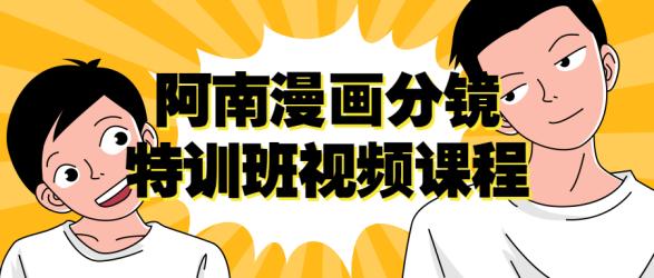 阿南漫画分镜特训班视频课程