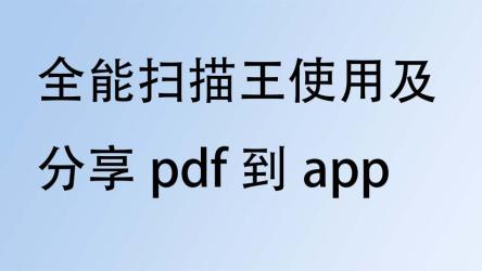 最新扫描全能王高级vip版