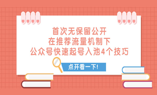 《公众号快速起号入池的4个技巧》首次无保留公开