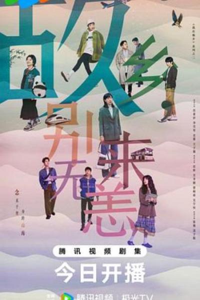 《故乡，别来无恙》前面期望越大，后面失望越大