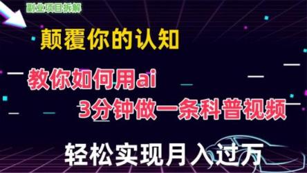 颠覆你的认知，教你如何用AI，3分钟做一条科普视频，轻松实现月入过万