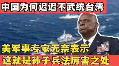中国为何迟迟不武统台湾？美专家的一番话，令众人哑口无言