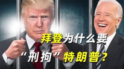 一个帝国的崩溃，首先从内部开始！拜登为什么要“刑拘”特朗普？