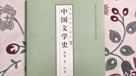 中国文学史讲稿