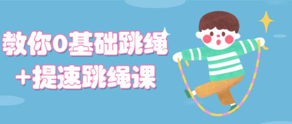 教你0基础跳绳+提速跳绳课