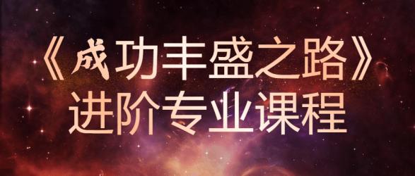 《成功丰盛之路》进阶专业课程