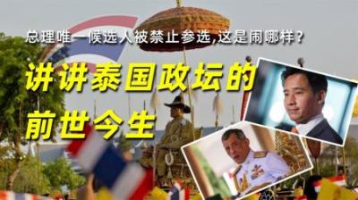 总理唯一候选人被禁止参选，这是闹哪样？讲讲泰国政坛的前世今生