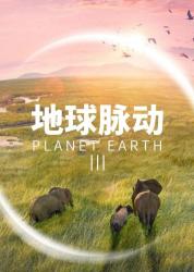 BBC.地球脉动Ⅱ4K[国语]
