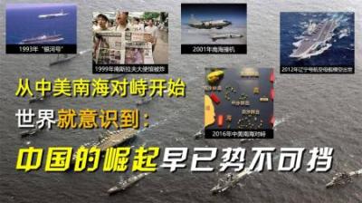 从中美南海对峙开始，世界就意识到：中国的崛起早已势不可挡