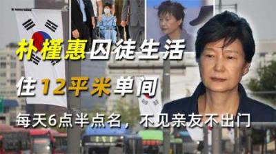 朴槿惠囚徒生活：住12平米单间，每天6点半点名，不见亲友不出门
