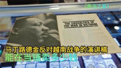 1967年马丁路德金签署，反对越南战争演讲稿，能在当铺卖多少钱？