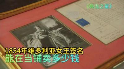 《女王签名的秘密：1854年维多利亚时代的财富之谜》
