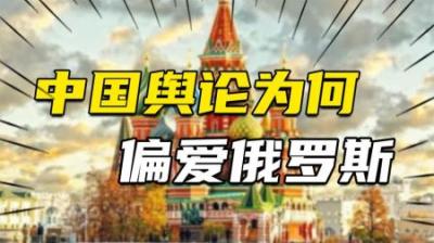 中国的大多数舆论，为何偏爱俄罗斯？3点原因道出真相