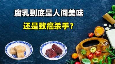 腐乳是营养佳品，还是致癌杀手？一块腐乳等于12g盐是真的吗？