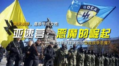 烧死战俘，虐杀平民女性，亚速营怎样从球迷组织变成战争恶魔？