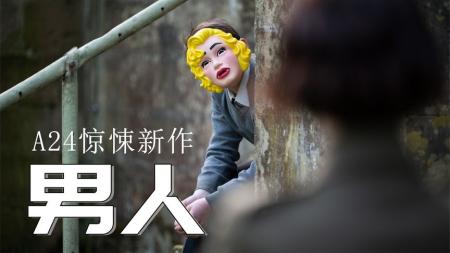无限流生产，男人生出男人？解析A24“恐男”惊悚片《男人》