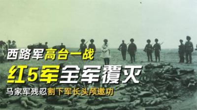 西路军高台一战，红5军全军覆灭，马家军残忍割下军长头颅邀功