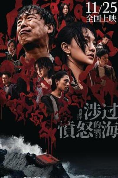 《涉过愤怒的海》差，曹保平生涯倒数。