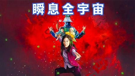 《瞬息全宇宙》：口碑炸裂爽片，杨紫琼穿越多重宇宙