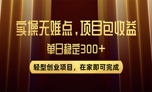 《优惠券变现项目》实操无难度，单日收益300+