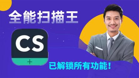 Android扫描全能王解锁收费特别版