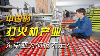 一个卖1元，只赚2-4分，中国的打火机产业，东南亚为何抢不走？