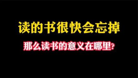 读的书很快会忘掉，那么读书的意义在哪里_-知乎盐选付费文链接：