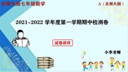 七年级上学期数学期中考试试卷（北师大版）