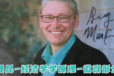 经济学原理微观经济学分册第5版